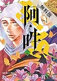 阿・吽（２）【期間限定　無料お試し版】 (ビッグコミックススペシャル)