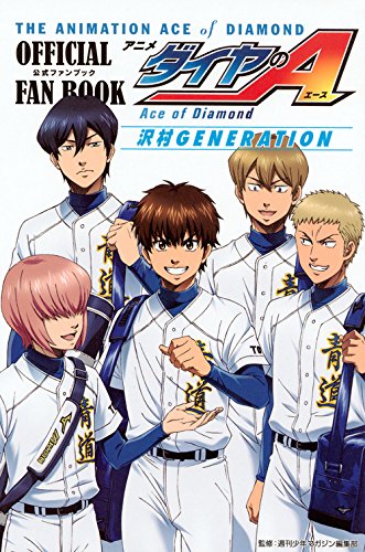 アニメ「ダイヤのA」