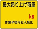 イラスト標識 WE13 最大吊り上げ荷重 クリーンエコボード製 450×600mm