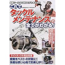 Amazon.co.jp: これでタックルメンテナンスの全てがわかる！ (COSMIC
