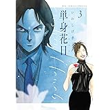 単身花日 (3) (ビッグコミックス)