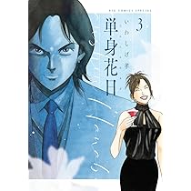 【中古】 単身花日 桜木舜の単身赴任・鹿児島 ３/小学館/いわしげ孝 単身花日 桜木舜の単身赴任・鹿児島 3 | 書籍 | 小学館