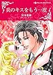 炎のキスをもう一度 (ハーレクインコミックス)