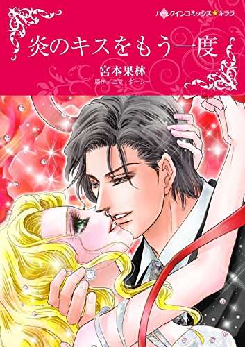 『炎のキスをもう一度』