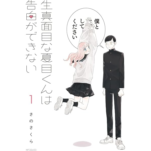 Amazon.co.jp: 生真面目な夏目くんは告白ができない 2 (MFコミックス