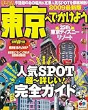 東京へでかけよう 2009最新版 (マップルマガジン 関東 11)