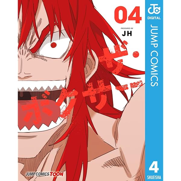 Amazon.co.jp: ザ・ボクサー 単行本版【フルカラー】 5 (ジャンプ