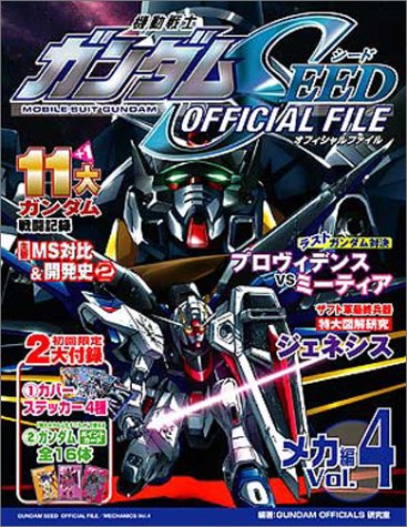 『機動戦士ガンダムseed official file メカ編』4巻