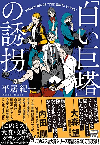 平居紀一:「白い巨塔」の誘拐 (宝島社文庫 『このミス』大賞シリーズ)