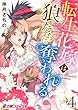 転生花嫁は狼たちに奪われる (4) (e乙蜜コミックス)
