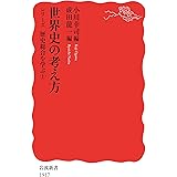 世界史の考え方 シリーズ歴史総合を学ぶ (岩波新書)