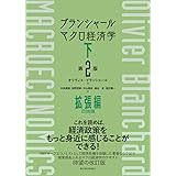 ブランシャール マクロ経済学 下 (第2版): 拡張編