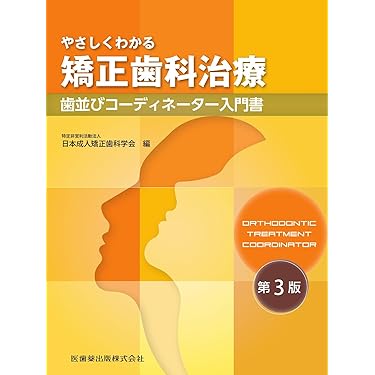Amazon.co.jp 売れ筋ランキング: 歯科矯正学 の中で最も人気の