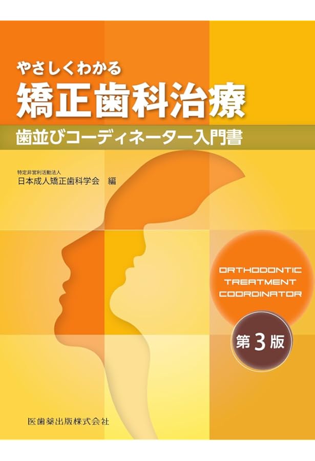 矯正歯科治療の基本と類似症例が必ず見つかる!ラーニングステージ別臨床例60 :… 817doZJXNGL.jpg