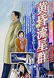 黄昏流星群セレクション 家星婦の三木 (My First Big SPECIAL)