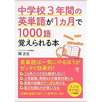 中学校3年間の英語表現500が1カ月で覚えられる本 | 関 正生 |本 | 通販