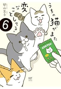 Amazon.co.jp: うちの猫がまた変なことしてる。7 (メディア