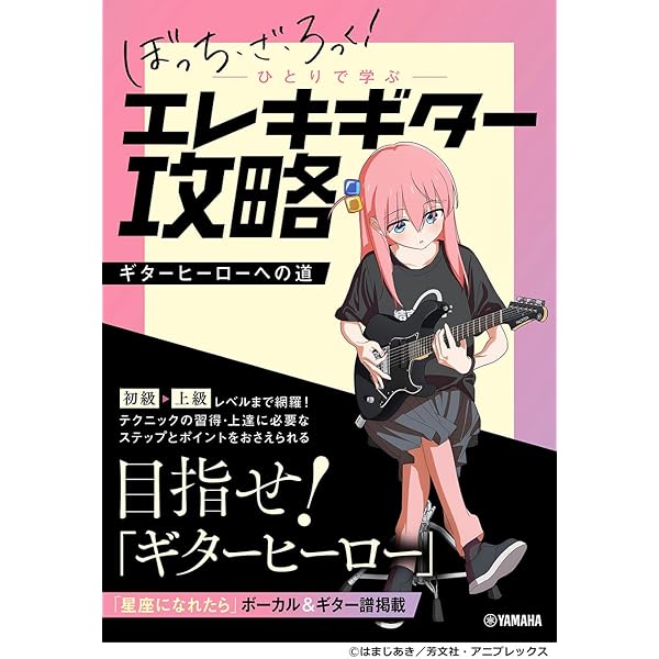 ぼっち・ざ・ろっく！バンドスコア　新品未使用品 楽譜】ファン必見！「ぼっち・ざ・ろっく！」のバンドスコアが登場