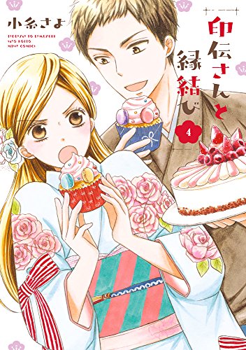 『印伝さんと縁結び』4巻