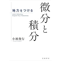 授業では教えてくれない微積分学 | 福島竜輝 |本 | 通販 | Amazon