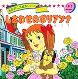 しあわせのポリアンナ (名作アニメ絵本シリーズ (22))