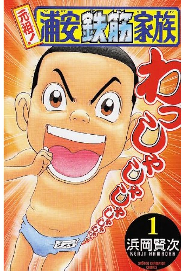 Amazon.co.jp: 元祖!浦安鉄筋家族 (4) (少年チャンピオン・コミックス