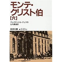 モンテ・クリスト伯 5 (岩波文庫 赤 533-5) | アレクサンドル デュマ