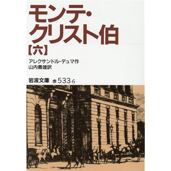 モンテ・クリスト伯 4 (岩波文庫 赤 533-4) | アレクサンドル デュマ