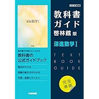深進数学Ⅰ・A 教科書 教科書ガイド 啓林館 高校教科書ガイド 数学 啓林館版 深進数学III |本 | 通販 | Amazon