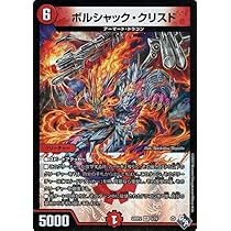 Amazon.co.jp: デュエルマスターズ ボルシャック・クリスド