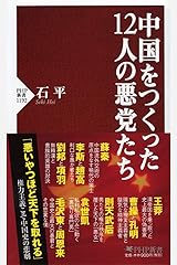 中国をつくった12人の悪党たち (PHP新書) 新書