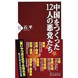 中国をつくった12人の悪党たち (PHP新書)