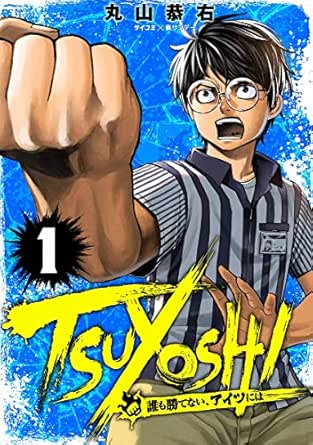 Tsuyoshi 誰も勝てない アイツには １ サイコミ 裏少年サンデーコミックス 丸山恭右 Zoo 少年マンガ Kindleストア Amazon