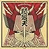 怒髪天「ドリーム・バイキングス(通常盤)」