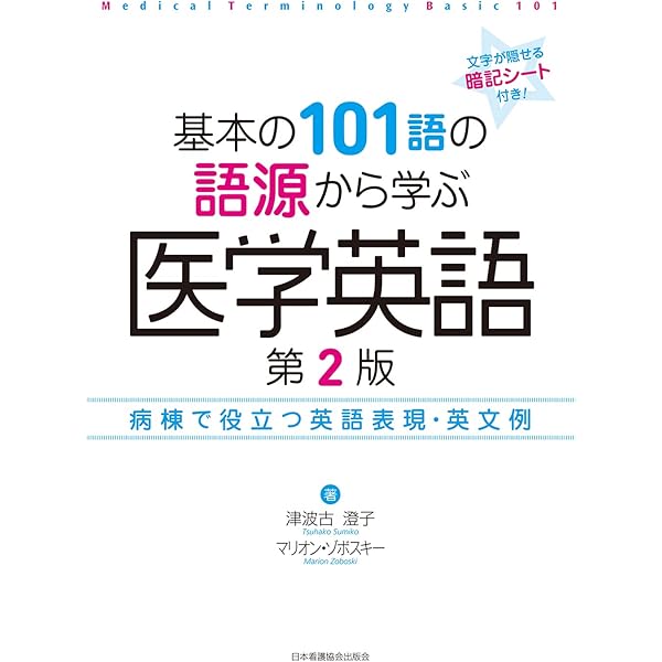 講義録医学英語―語彙の充実と読解力の向上 (1) | 日本医学英語教育学会