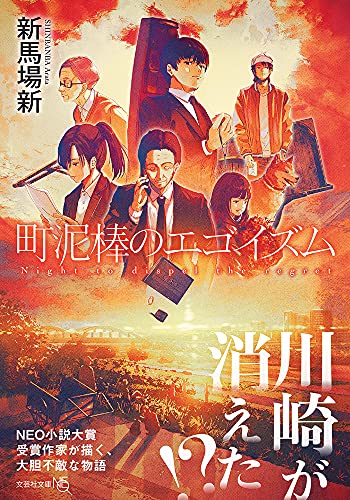 新馬場新:町泥棒のエゴイズム (文芸社文庫 NEO し 5-2)