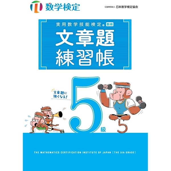 実用数学技能検定 過去問題集 数学検定5級 | 公益財団法人 日本数学