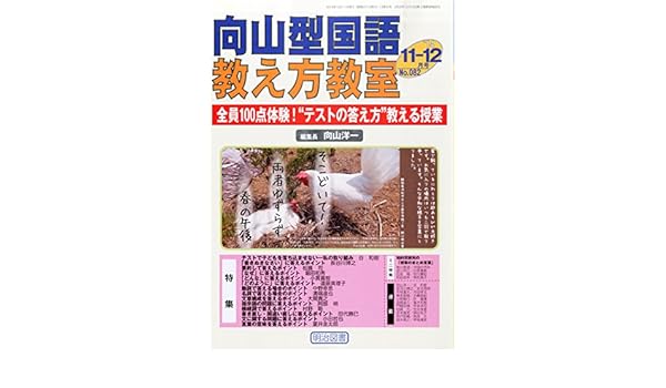 向山型国語教え方教室 14年 12月号 明治図書出版 本 通販 Amazon
