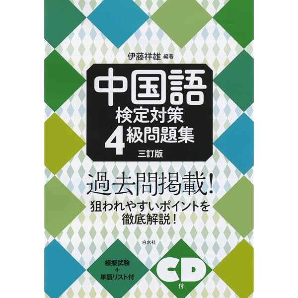 Amazon.co.jp: 中国語検定対策3級問題集[改訂版]《CD2枚付》 : 伊藤