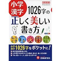 小学漢字 1026字の正しく美しい書き方 (受験研究社) | 受験研究社