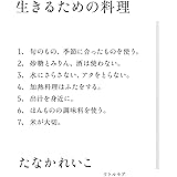 生きるための料理