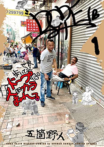 世界歩いてるとドープな人にカラまれる (1) (ゲッサン少年サンデーコミックス)