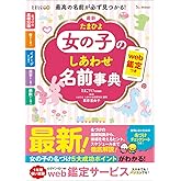 最新 たまひよ女の子のしあわせ名前事典