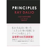 PRINCIPLES(プリンシプルズ) 人生と仕事の原則