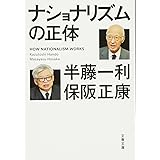 ナショナリズムの正体 (文春文庫 は 8-33)