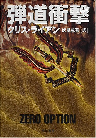 クリス・ライアン:弾道衝撃 (ハヤカワ文庫NV)