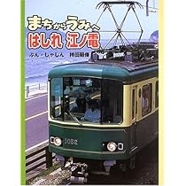 ラジオコントロール　江ノ電　幻の逸品ですよ！ まちからうみへはしれ江ノ電 (のりものえほん) | 持田 昭俊 |本 | 通販