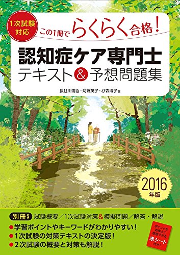 2016年版 【1次試験対応】この1冊でらくらく合格 認知症ケア専門士 テキス 2016年版 【1次試験対応】この1冊でらくらく合格 認知症ケア専門士 テキス