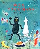 ねこたププピピ海のなか (絵本の時間 27)