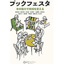 ブックフェスタ 本の磁力で地域を変える (まちライブラリー文庫) | 礒
